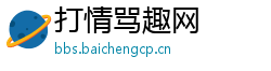 打情骂趣网